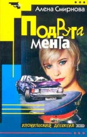 Обложка книги «Подруга мента» — Алена Смирнова