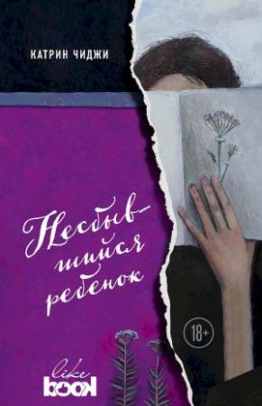 Обложка книги «Несбывшийся ребенок» — Катрин Чиджи