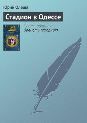 Обложка книги «Стадион в Одессе» — Юрий Олеша