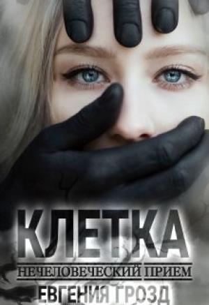 Обложка книги «Нечеловеческий приём. Клетка [S-синдром]» — Евгения Грозд