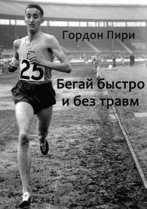 Обложка книги «Бегай быстро и без травм» — Пири Гордон