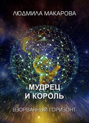 Обложка книги «Мудрец и король» — Людмила Макарова