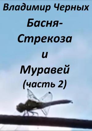Обложка книги «Стрекоза и Муравей. Часть 2» — Владимир Черных