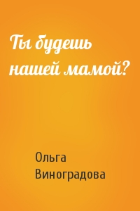 Ольга Виноградова - Ты будешь нашей мамой?