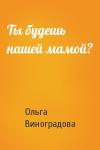 Ольга Виноградова - Ты будешь нашей мамой?
