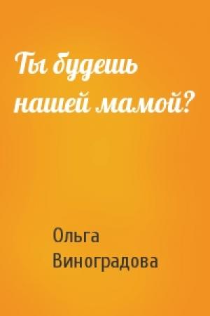 Обложка книги «Ты будешь нашей мамой?» — Ольга Виноградова