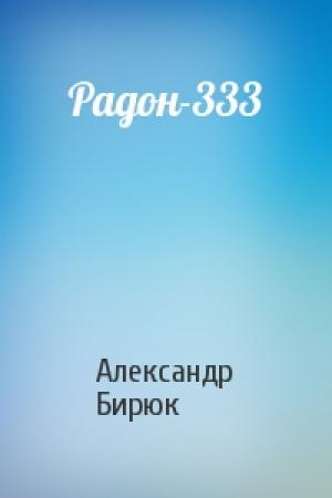 Обложка книги «Радон-333» — Александр Бирюк