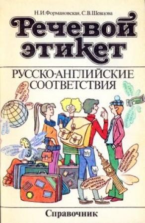 Обложка книги «Речевой этикет. Русско-английские соответствия» — С. Шевцова, Наталья Ивановна Формановская