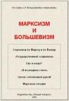  - Марксизм и большевизм
