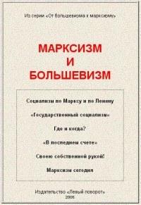  - Марксизм и большевизм