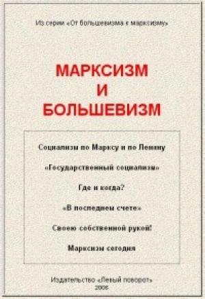 Обложка книги «Марксизм и большевизм»