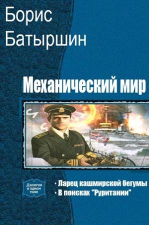 Обложка книги «Механический мир. Дилогия (СИ)» — Борис Батыршин