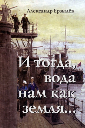 Обложка книги «И тогда, вода нам как земля... (полная версия)» — Александр Ерзылёв