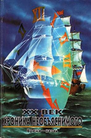 Обложка книги «XX век: Хроника необъяснимого. Время – Назад» — Николай Николаевич Непомнящий