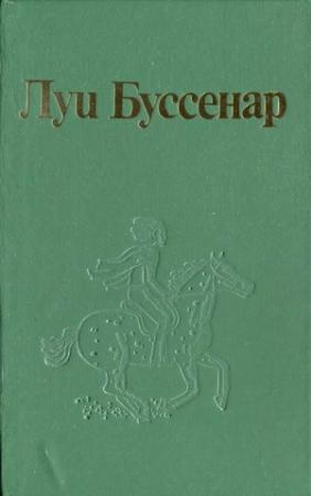 Обложка книги «Как капитан Ландри испугался и был награжден» — Луи Буссенар