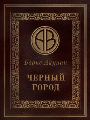Обложка книги «Чёрный город» — Борис Акунин