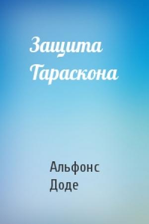 Обложка книги «Защита Тараскона» — Альфонс Доде