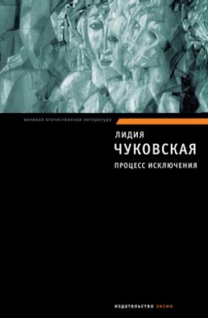 Обложка книги «Процесс исключения (сборник)» — Лидия Чуковская
