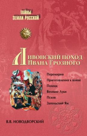 Обложка книги «Ливонский поход Ивана Грозного» — Витольд Новодворский