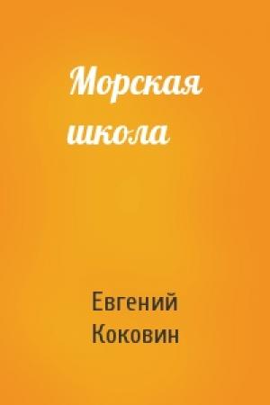 Обложка книги «Морская школа» — Евгений Коковин