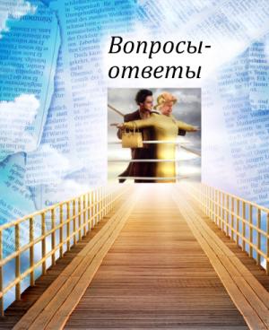 Обложка книги «Вопросы-ответы» — Валерий Кашпур