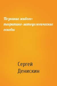 Познание живого: теоритико-методологические основы