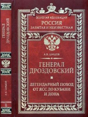 Обложка книги «Генерал Дроздовский. Легендарный поход от Ясс до Кубани и Дона» — Алексей Шишов
