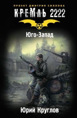 Обложка книги «Кремль 2222. Юго-Запад» — Юрий Круглов