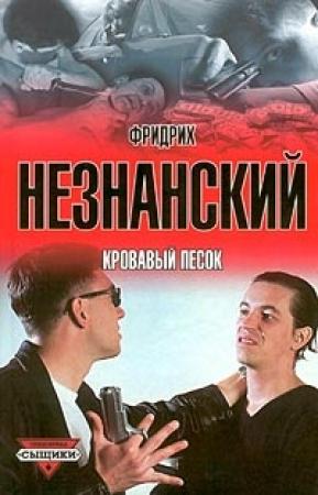 Обложка книги «Кровавый песок» — Фридрих Незнанский