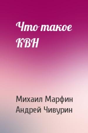 Обложка книги «Что такое КВН» — Михаил Марфин, Андрей Чивурин