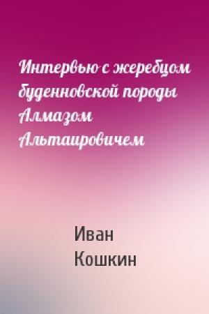 Обложка книги «Интервью с жеребцом буденновской породы Алмазом Альтаировичем» — Иван Кошкин