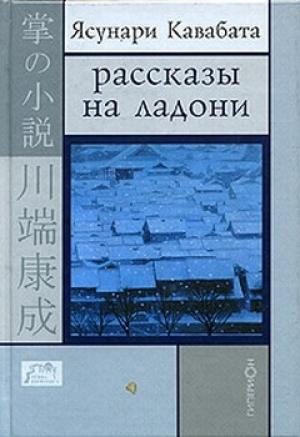 Обложка книги «Цикада и сверчок» — Ясунари Кавабата