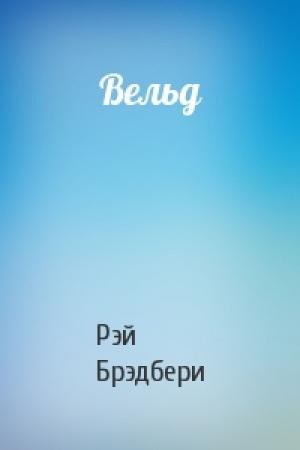 Обложка книги «Вельд» — Рэй Брэдбери