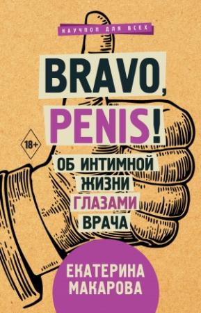 Обложка книги «Bravo, Penis! Об интимной жизни глазами врача» — Екатерина Макарова