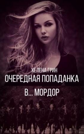 Обложка книги «Очередная попаданка в… Мордор» — Хелена Грин