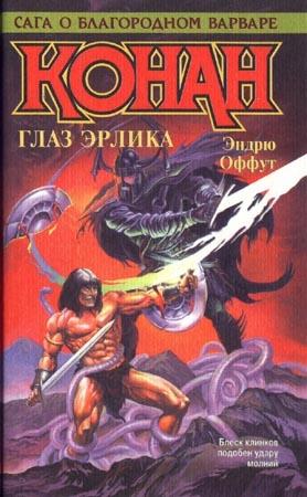 Обложка книги «Глаз Эрлика» — Эндрю Оффут