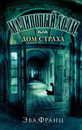 Обложка книги «Малиновый холм, или Дом страха» — Эва Франц