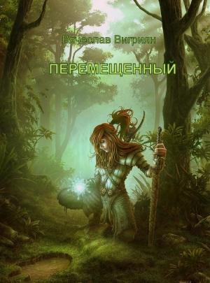 Обложка книги «Перемещенный» — Вячеслав Вигриян