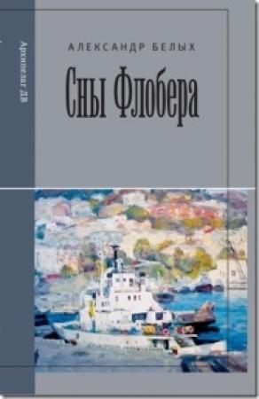 Обложка книги «Сны Флобера» — Александр Белых