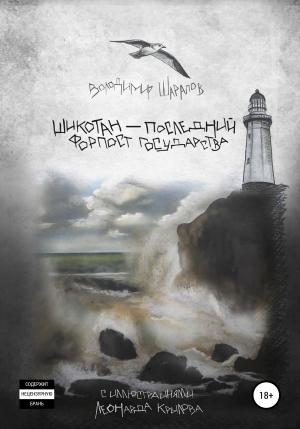 Обложка книги «Шикотан – последний форпост государства» — Володимир Шарапов