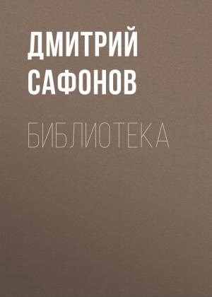 Обложка книги «Библиотека» — Дмитрий Сафонов