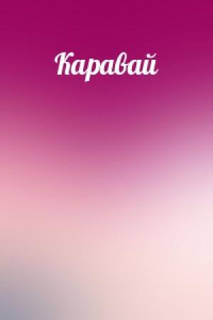 Обложка книги «Каравай»