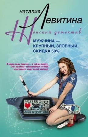 Обложка книги «Мужчина – крупный, злобный... Скидка 50 %» — Наталия Левитина
