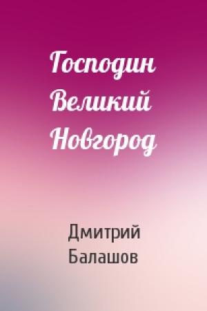 Обложка книги «Господин Великий Новгород» — Дмитрий Балашов
