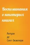 Антуан Сент-Экзюпери - Воспоминания о некоторых книгах