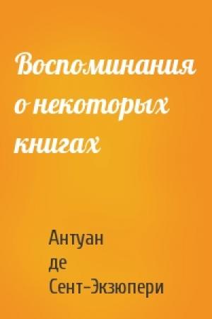 Обложка книги «Воспоминания о некоторых книгах» — Антуан Сент-Экзюпери