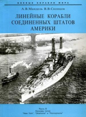 Обложка книги «Линейные корабли Соединенных Штатов Америки. Часть II. Линкоры типов “New York”, “Oklahoma” и “Pennsylvania”» — Александр Мандель, Виктор Скопцов
