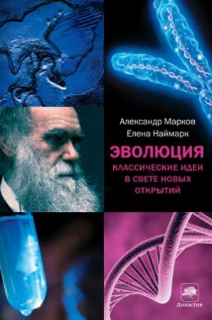 Обложка книги «Эволюция» — Александр Марков, Елена Наймарк