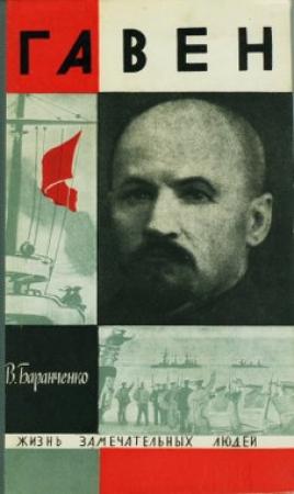 Обложка книги «Гавен» — Виктор Баранченко