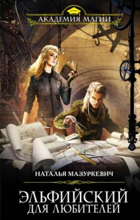 Обложка книги «Эльфийский для любителей» — Наталья Мазуркевич